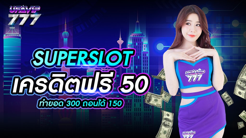 superslot เครดิตฟรี 50 ทำยอด 300 ถอนได้ 150