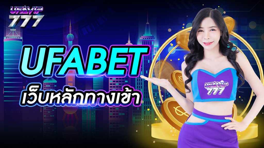 ufabet เว็บหลัก ทางเข้า
