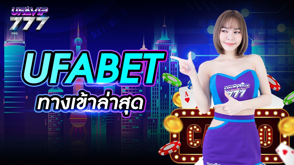 UFABET ทางเข้าล่าสุด