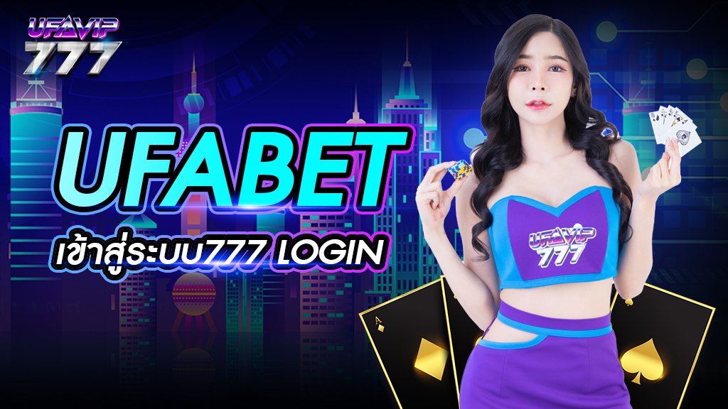 ufabet เข้าสู่ระบบ777 login