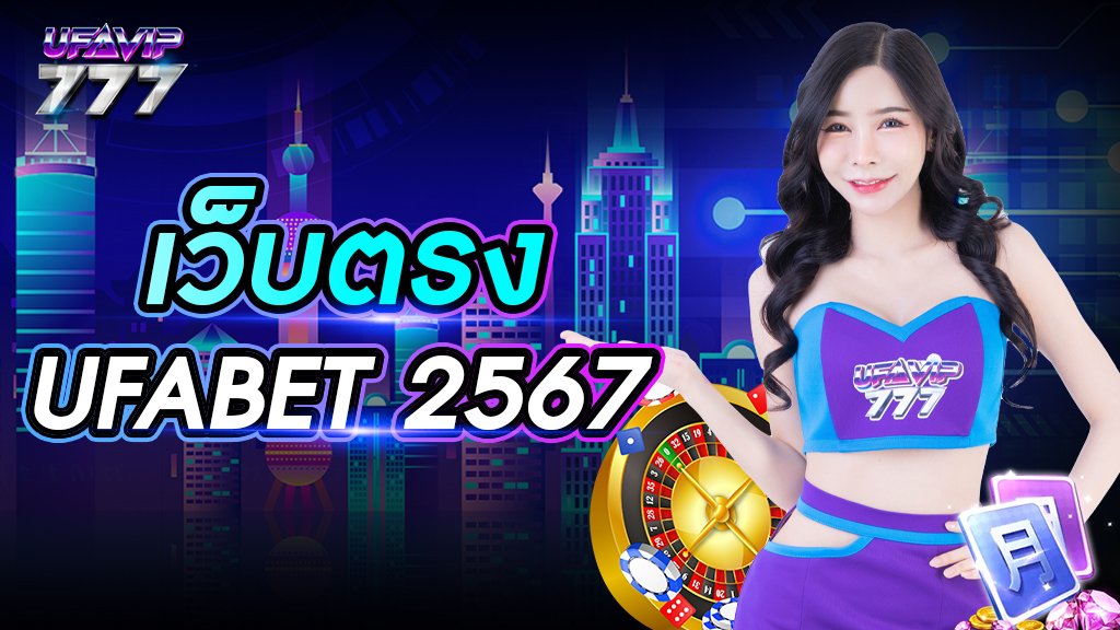 เว็บตรง UFABET 2567