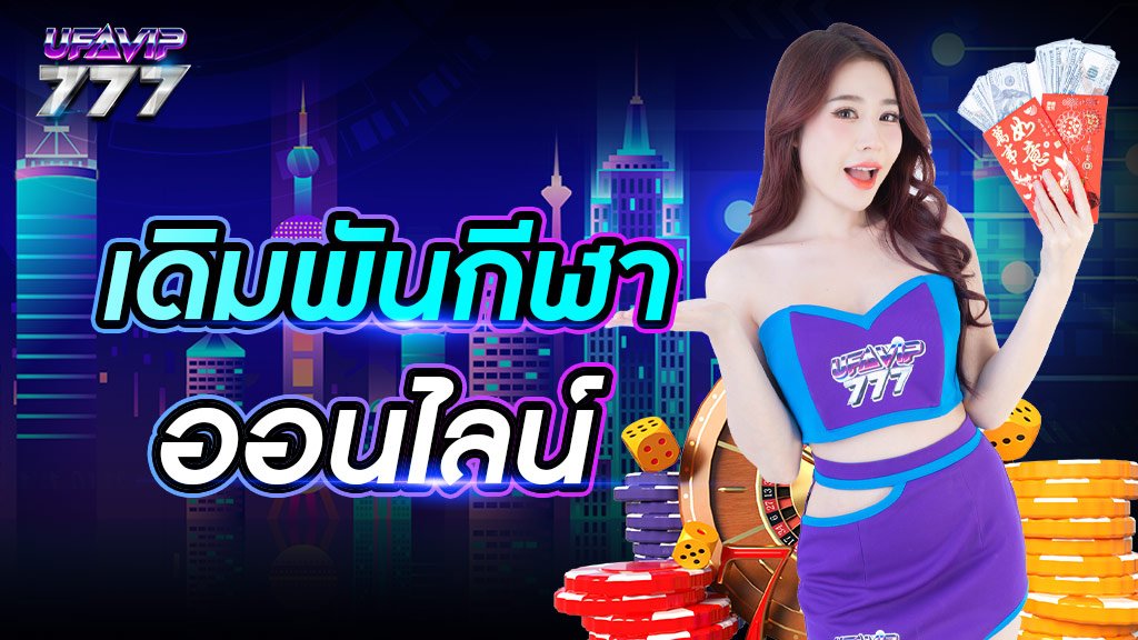 เดิมพันกีฬาออนไลน์ เว็บอันดับ 1 ในไทย เปิดบริการครบวงจรในที่เดียว สมัครเข้าเล่นฟรี