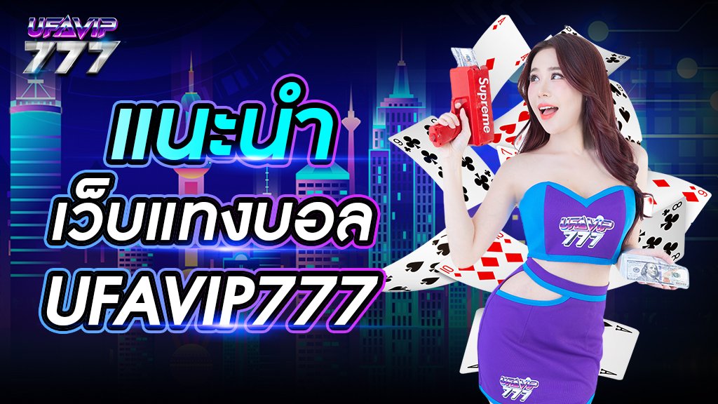 แนะนำเว็บแทงบอล UFAVIP777 เว็บหลัก แจกโปรโมชั่นเยอะ ทำกำไรได้ดี ถอนเงินได้ไม่อั้น