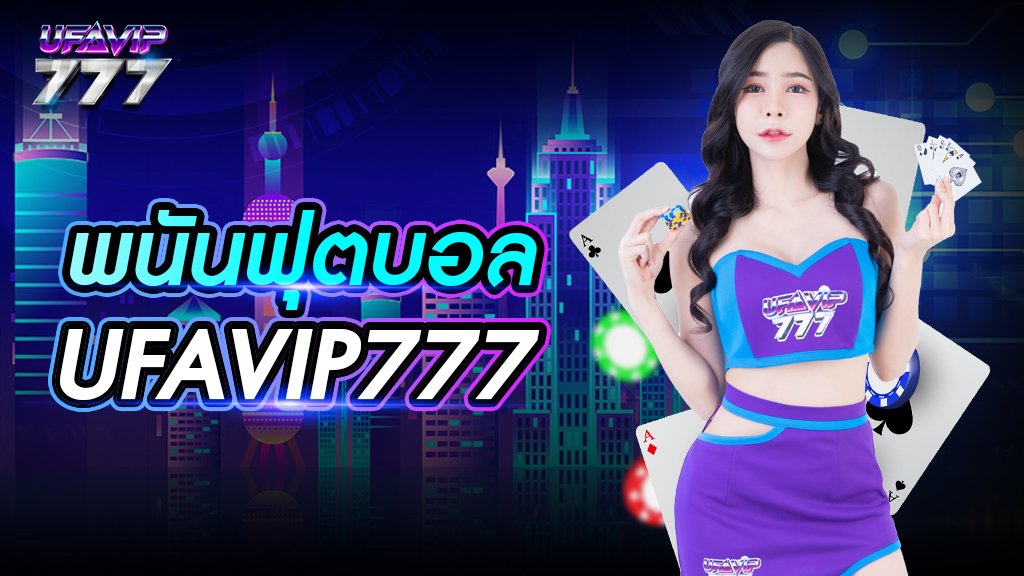 พนันฟุตบอล UFAVIP777 เว็บอันดับ 1 ปี 2024 ทางเข้ามือถือ เข้าสู่ระบบได้ตลอดเวลา
