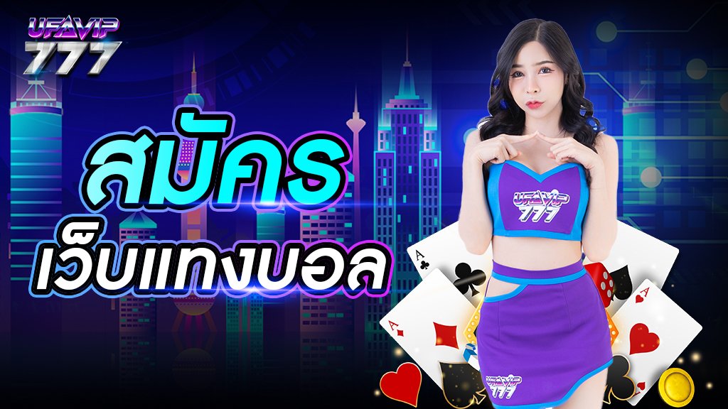 สมัครเว็บแทงบอล ทางเข้าแทงบอลที่ดีที่สุด สมัครด้วยระบบออโต้รับเครดิตฟรีทันที